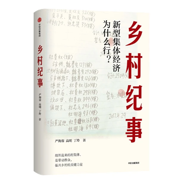 乡村纪事：新型集体经济为什么行-点灯书屋