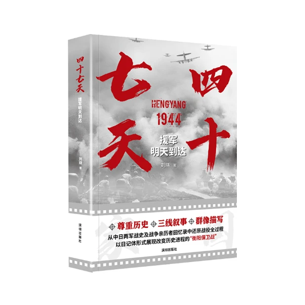 四十七天：援军明天到达，衡阳保卫战纪实，同名电影引起巨大争议