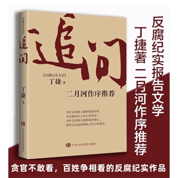 追问:二月河作序,贪官不敢看、百姓争相看的反腐纪实作品