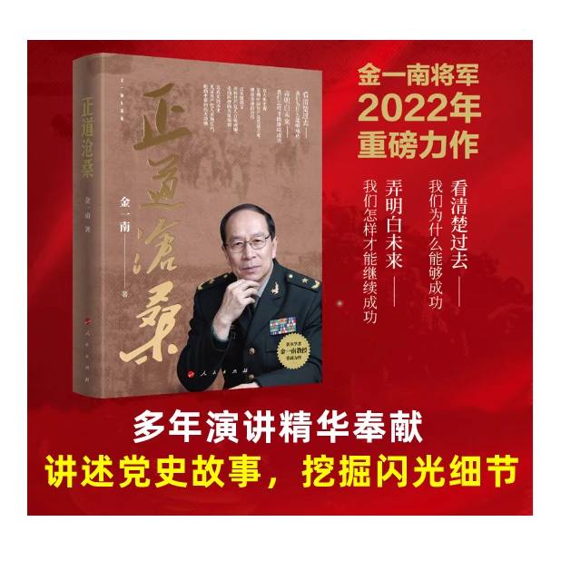 正道沧桑，金一南2022年重磅新作，中华民族苦难辉煌