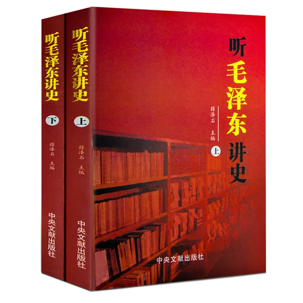 听毛泽东讲史上下册