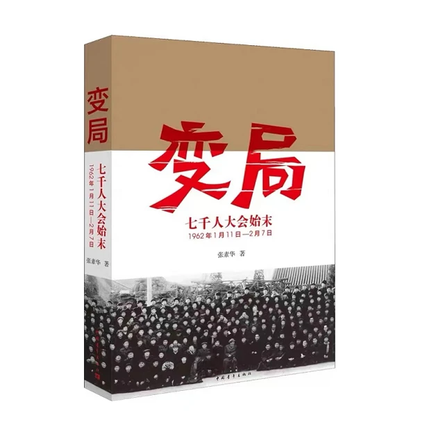变局：七千人大会始末，红墙大事，文革前夜的中国「点灯」