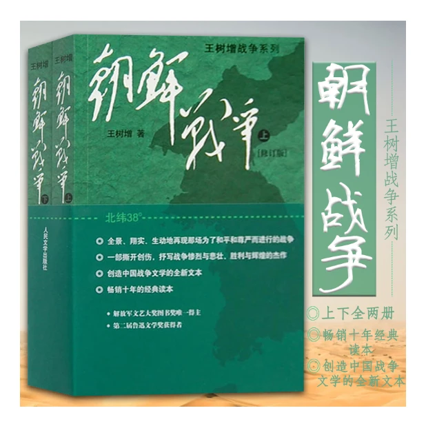 朝鲜战争上下册 : 王树增作品,中国人眼里的半岛风云