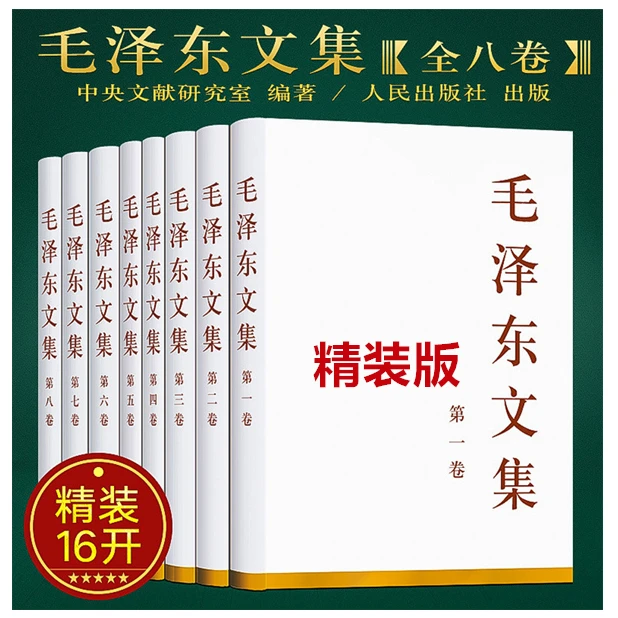 毛泽东文集全八卷：毛选未收录的文稿，六七八三卷为建国后文稿