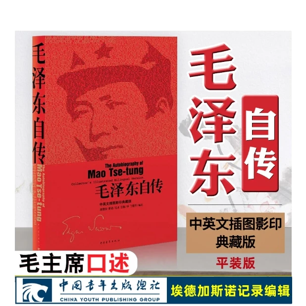 毛泽东自传：中英文插图影印典藏版「点灯书屋」