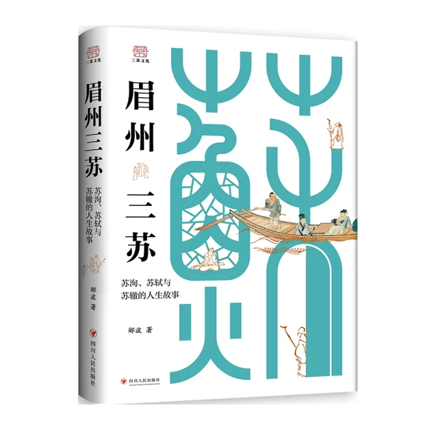 眉州三苏：苏洵、苏轼与苏辙的人生故事「点灯书屋」