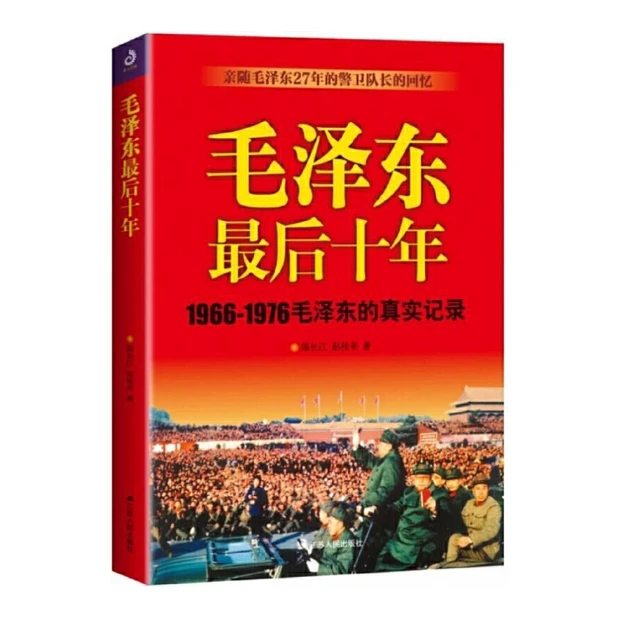 毛泽东最后十年：1966-1976的毛泽东，贴身警卫的回忆录
