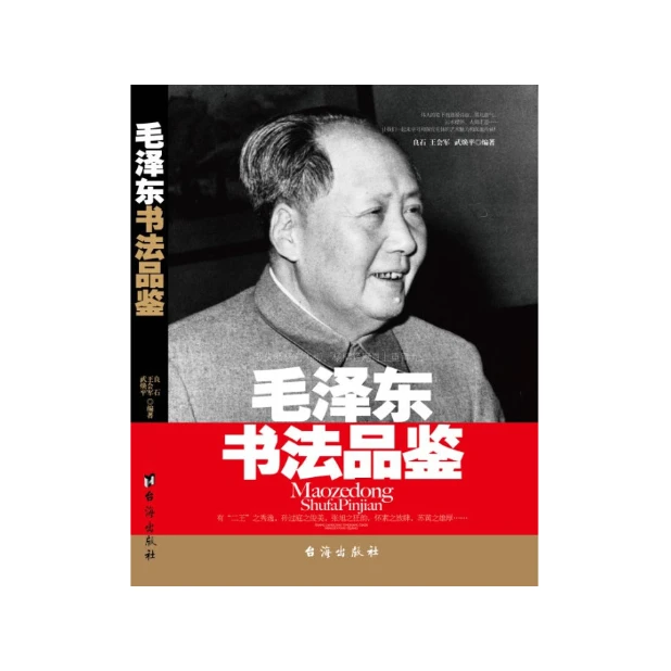 毛泽东书法品鉴，毛选毛泽东思想，毛主席著作「点灯书屋」