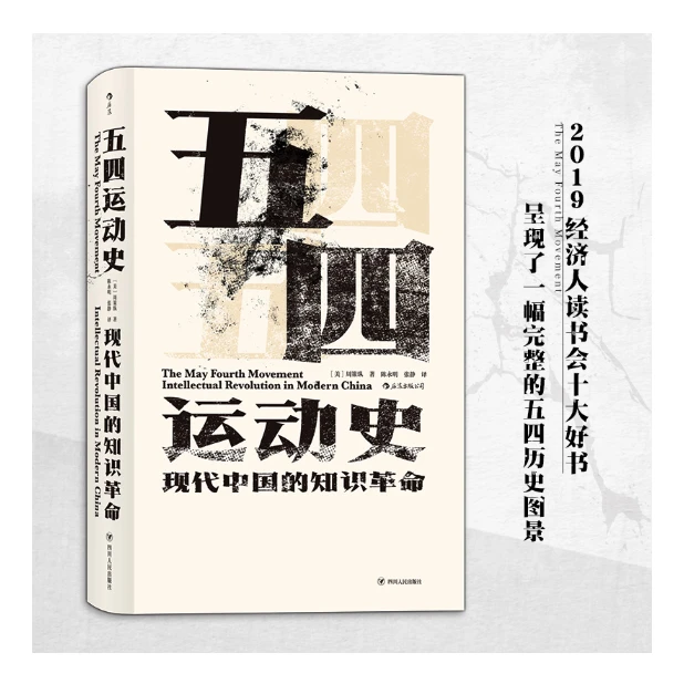 五四运动史：现代中国的知识革命，精装「点灯」