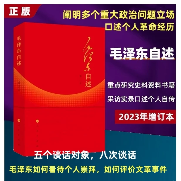 毛泽东自述，2023年增订本，口述多起重大政治问题观点「点灯」