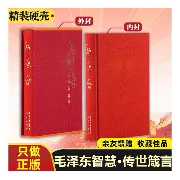 毛泽东箴言：毛选毛泽东选择，毛泽东思想，毛主席语录