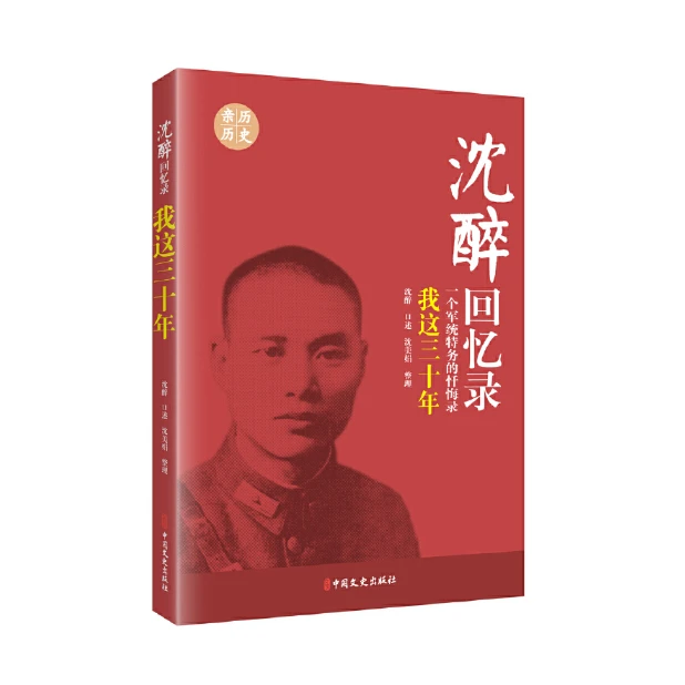 沈醉回忆录：我这三十年（一个军统特务的忏悔录）