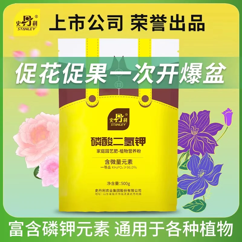 STANLEY/史丹利磷酸二氢钾花肥料花卉专用果树养花用磷钾肥叶面肥