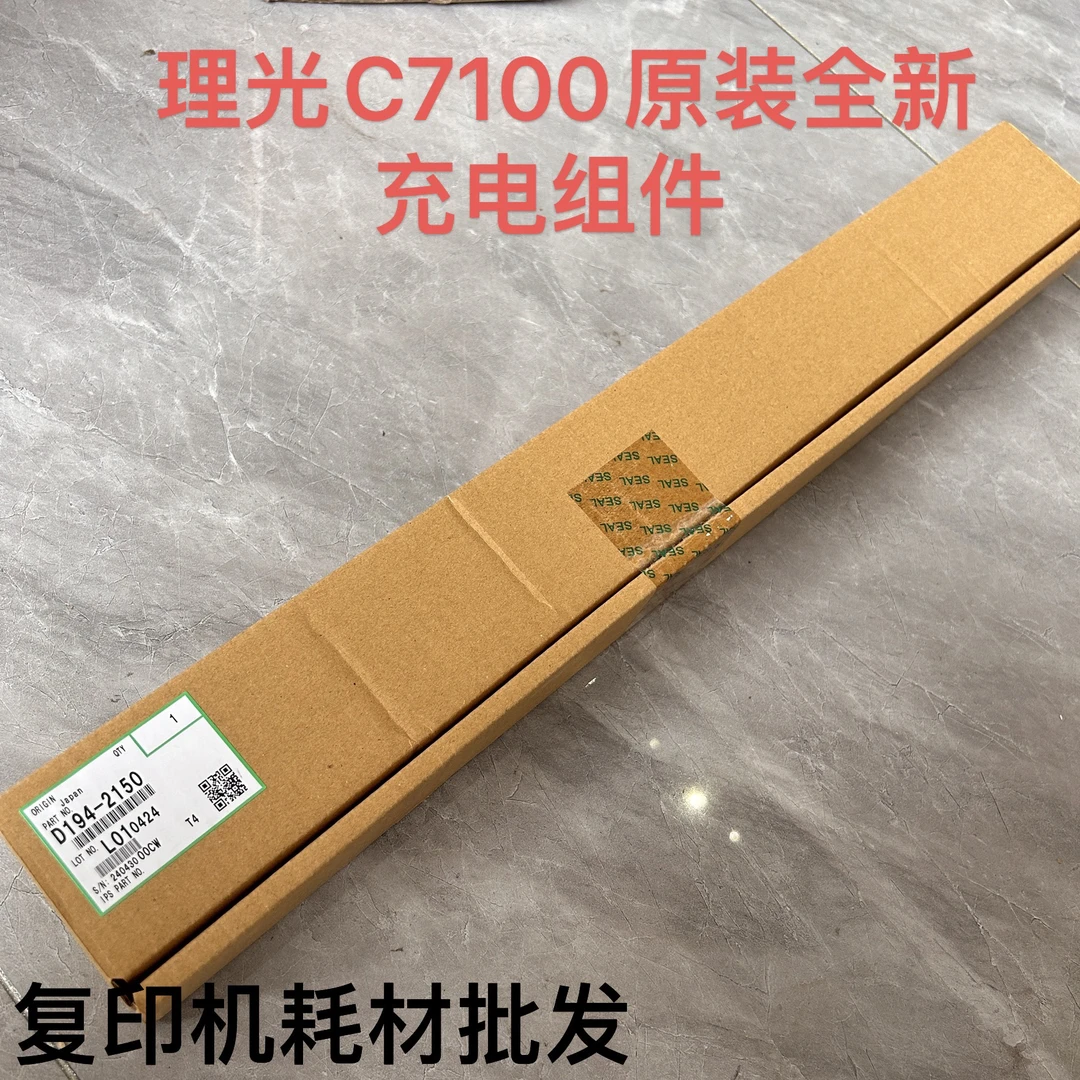 理光C7100原装鼓充电组件 全新未拆封