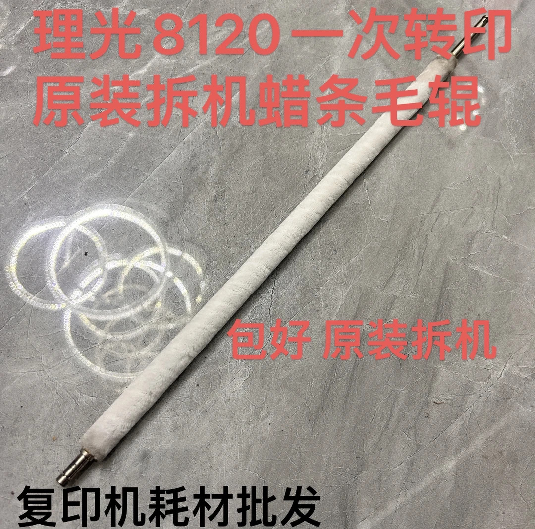 理光8120一次转印蜡条毛辊 通用8100 8200 8300 7100 7200 5300