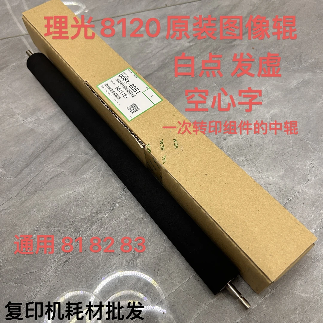 理光8120转印图像棍原装正品通用8200 8210 8100 原装全新6051