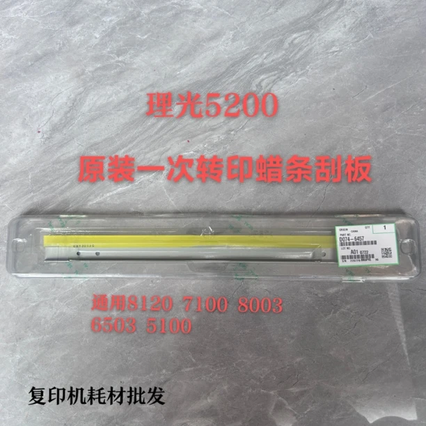 理光8120原装转印带蜡条刮板 一次转印蜡条刮板5200 8003 7100