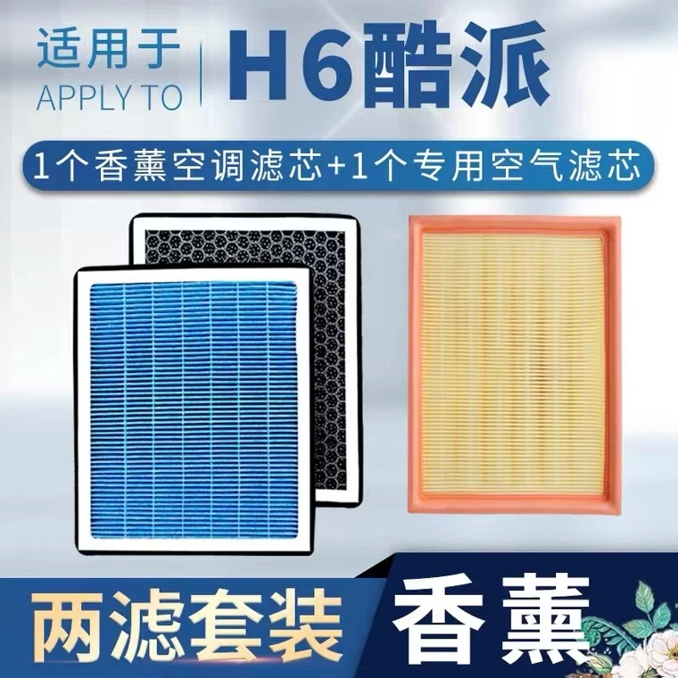 适配长城哈弗H6酷派空气滤芯原厂升级哈佛coupe香薰空调滤清器格