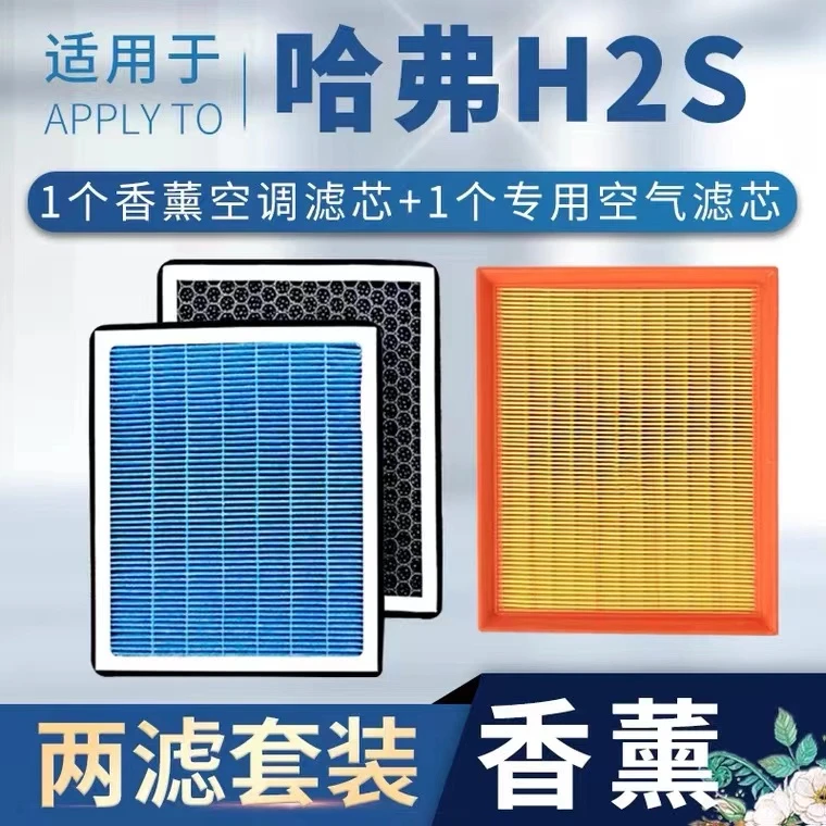 适配哈弗H2S空气滤芯哈佛汽车香薰空调滤清器原厂升级专用空滤格