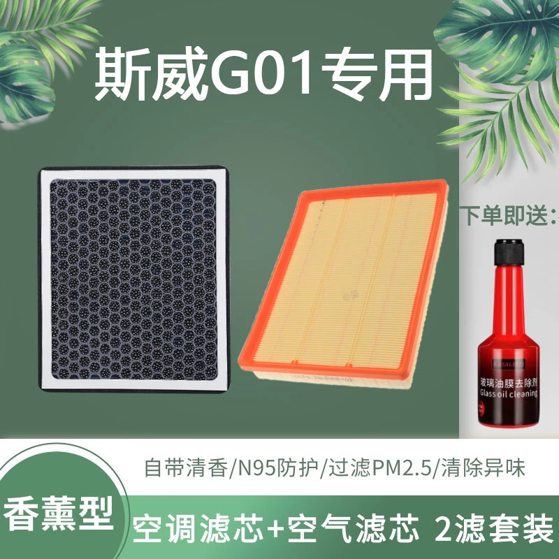 适配 SWM 斯威G01空气滤芯香薰空调滤芯滤清器格空滤原厂升级香味