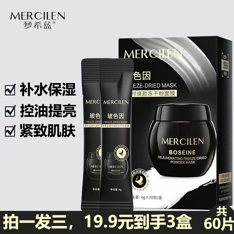 【拍一发三盒60片】梦希蓝玻色因凝时焕颜冻干粉免洗睡眠面膜