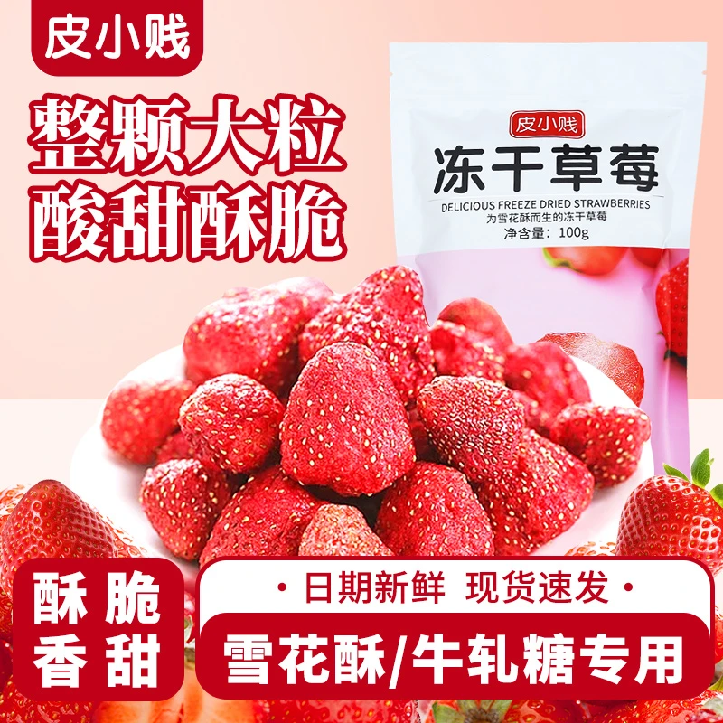 冻干草莓大粒草莓冻干草莓即食烘焙奶糕雪花酥牛轧糖果脯休闲零食