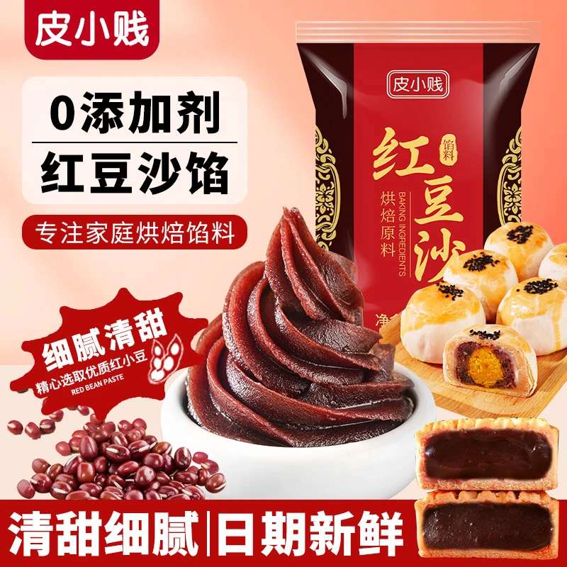 皮小贱红豆沙馅豆沙馅家用面包蛋黄酥冰皮月饼馅料烘焙原料元宵馅