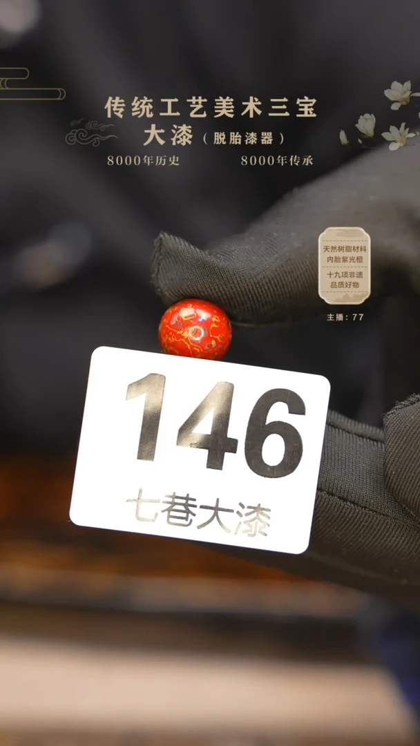 【闪购商品】大漆单珠/犀皮螺钿/1.2 146