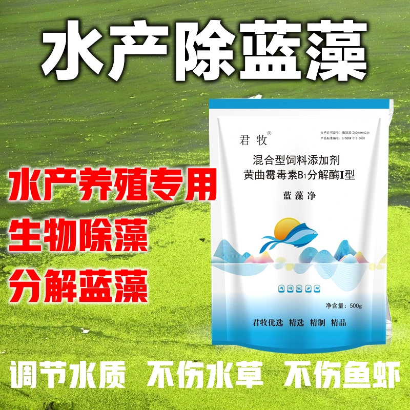蓝藻克星蓝藻净鱼塘除藻剂添加剂生物分解酶水产养殖绿藻升级版虾