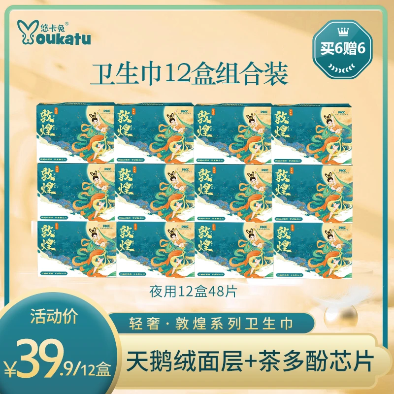 悠卡兔【到手12盒】夜用巾285mm敦煌系列超薄透气亲肤卫生巾便携