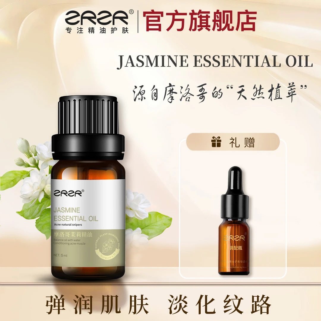 ZRZR摩洛哥茉莉精油5ml 面部单方精油脸部护肤以油养肤修护精华油