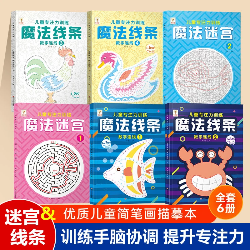 魔法线条数字连线画本宝宝儿童专注力训练神器小学生注意力益智力