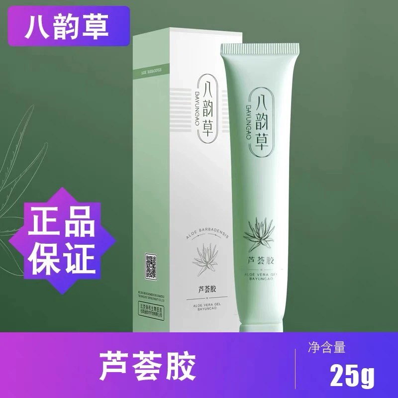 八韵草芦荟凝胶护肤啫喱保湿嫩肤锁水深层养护植物精华芦荟胶25克