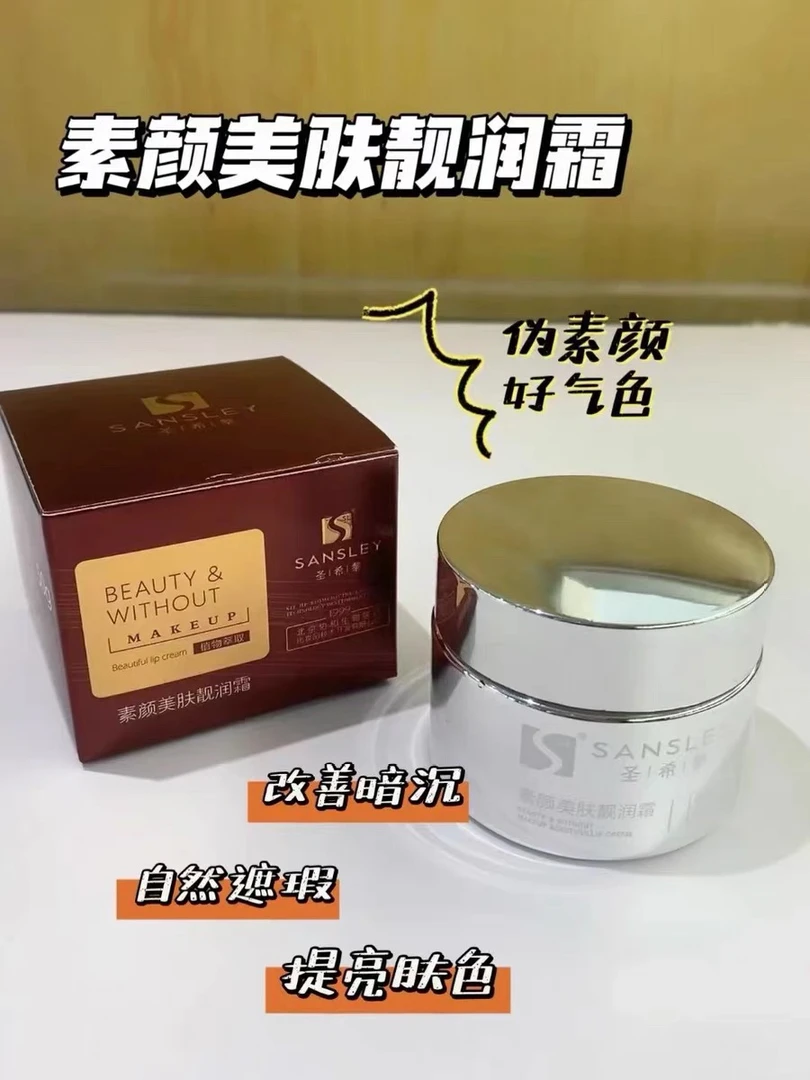 圣希黎素颜美肤靓润霜50g改善暗沉遮瑕隐形毛孔正品 25.1到期特惠