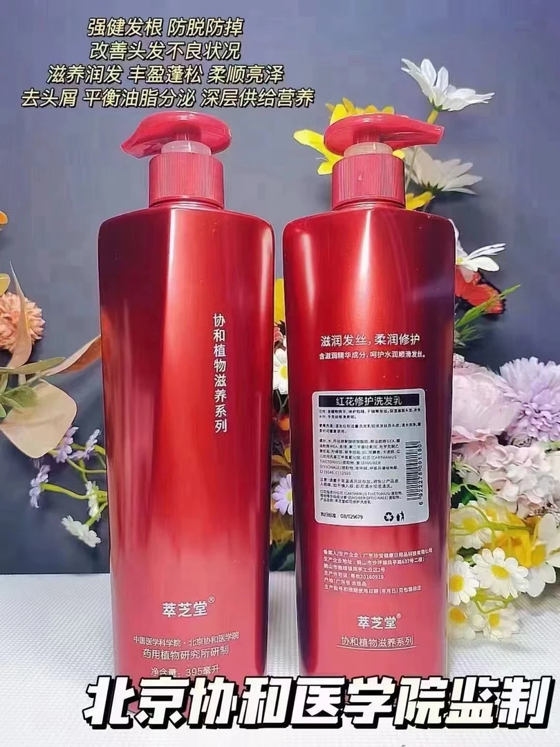 萃芝堂红花洗发水395ml 协和医学院 萃芝堂 固发 生髪养发滋养