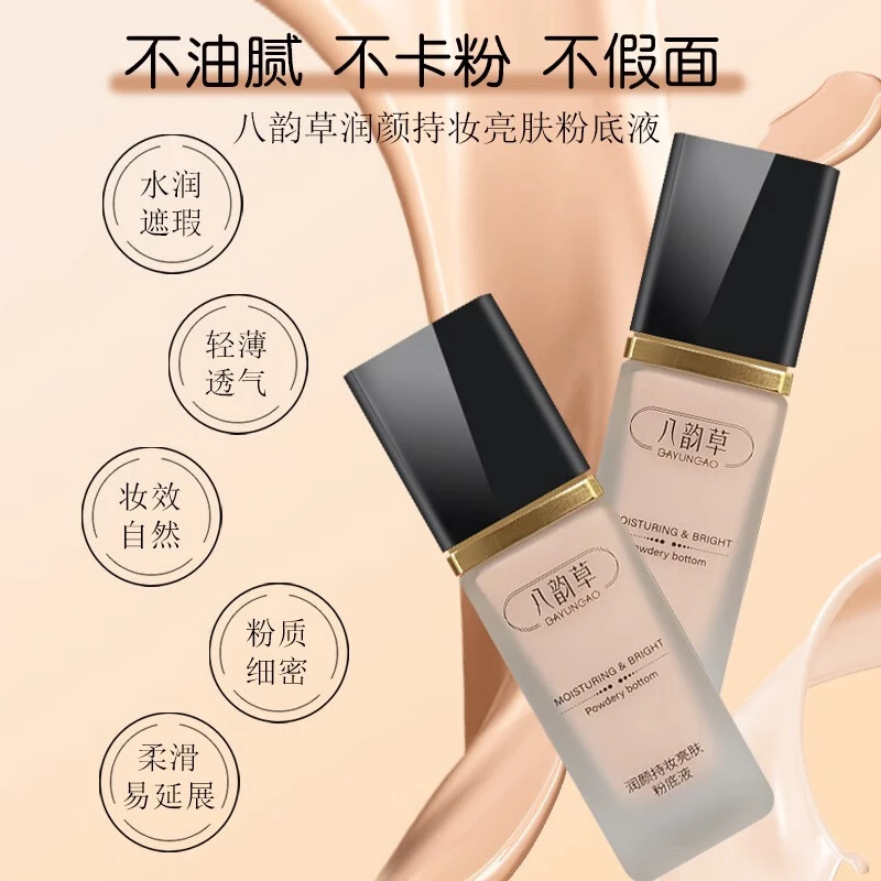 八韵草润颜持妆亮肤粉底液素颜霜遮瑕保湿裸妆不卡粉自然轻透