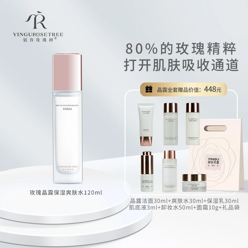 银谷玫瑰树玫瑰晶露保湿爽肤水补水精华滋润舒缓保湿修护泛红润泽