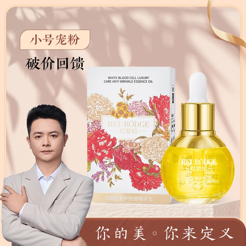 【小分子】红欧纪白细胞抗皱精华油