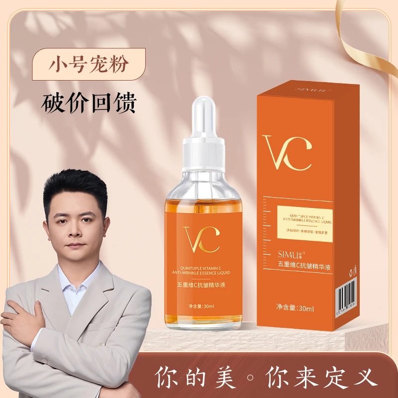 丝幕五重维C抗皱精华液