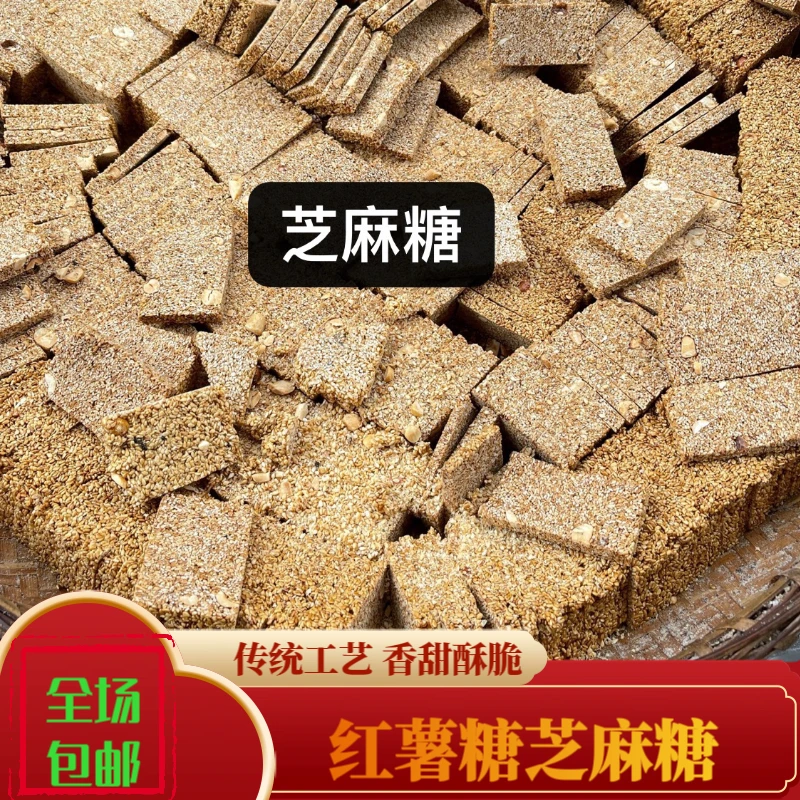 芝麻糖竹山农家传统手工制作红薯糖芝麻糖纯手工0添加包邮酥脆香