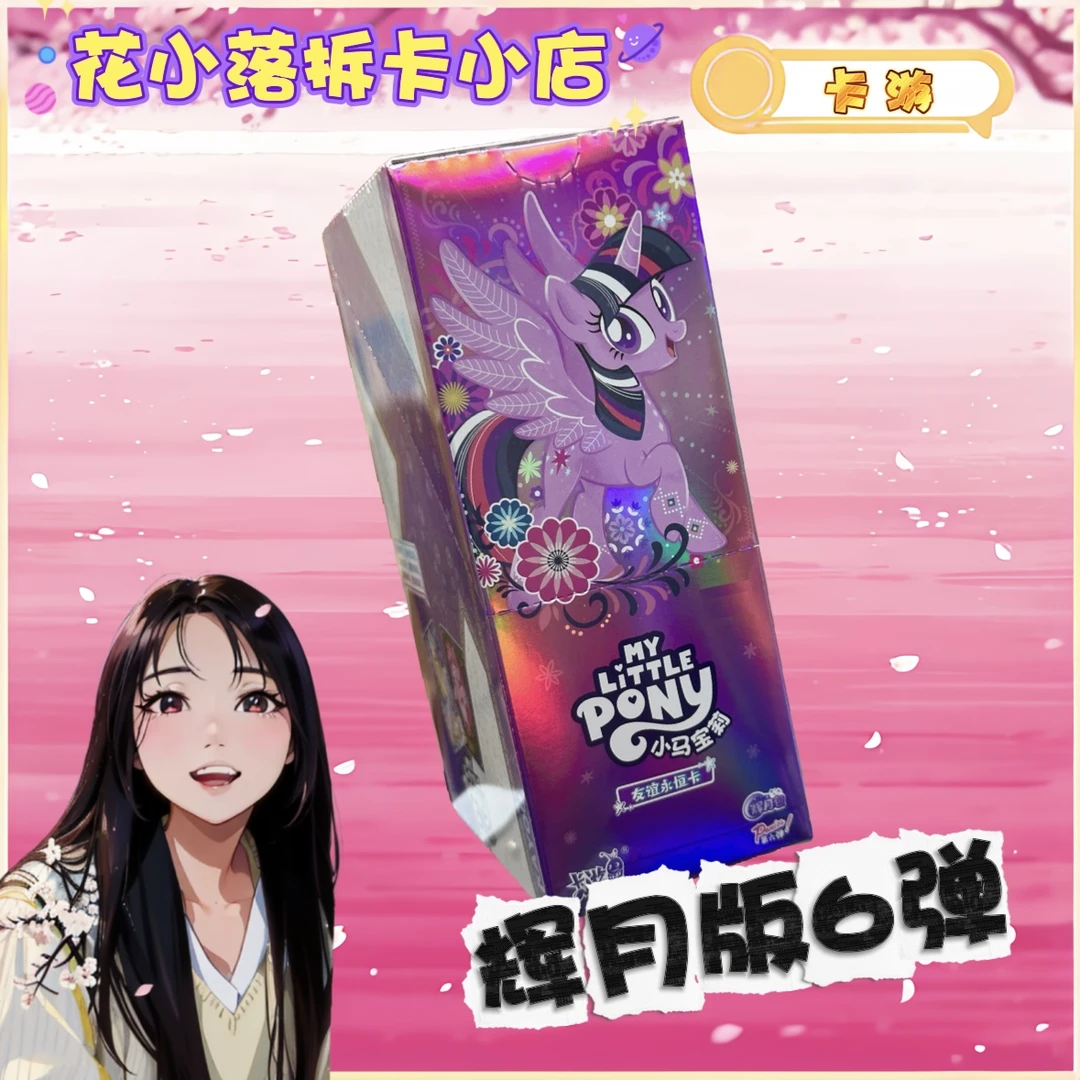 卡游【小马宝莉辉月版拆盒】小马宝莉辉月版第6弹系列卡牌盲盒