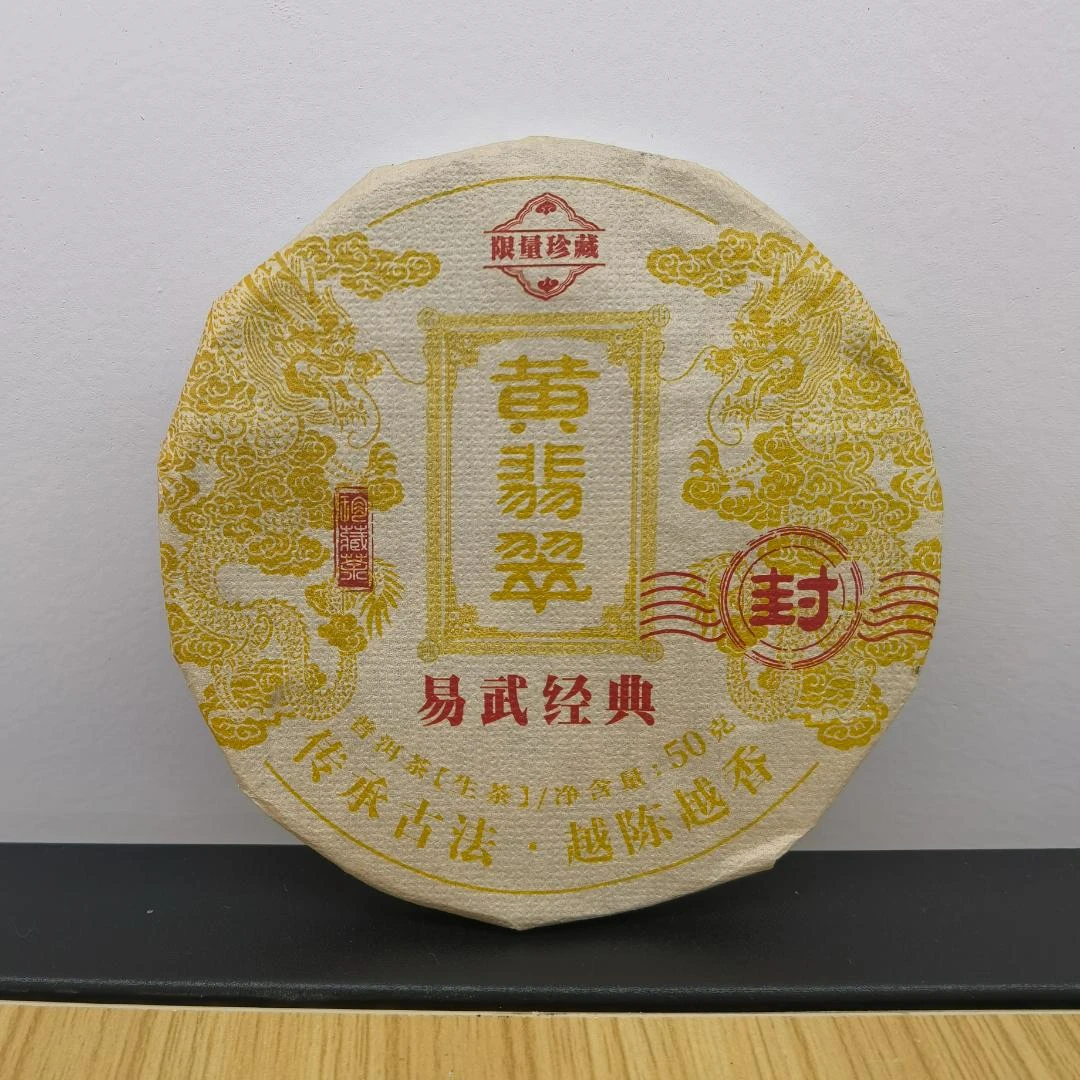 易武经典 黄翡翠 生茶(苏苏专属)