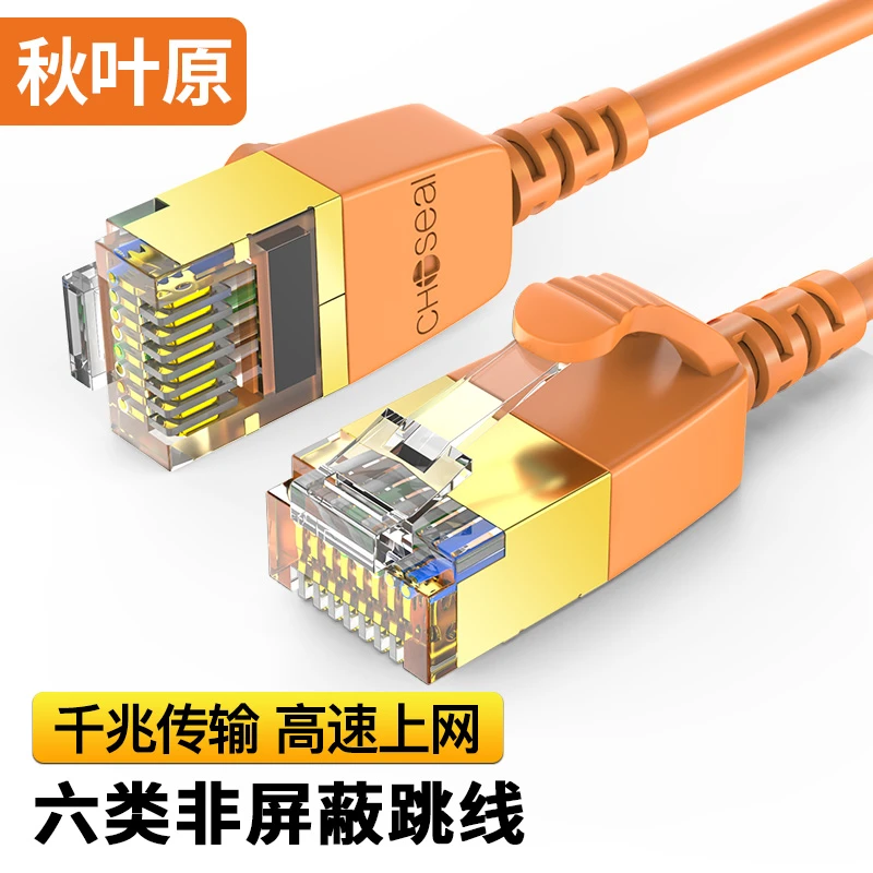 CHOSEAL/秋叶原超六类细网线CAT6e非屏蔽跳线10Gbps万兆线QS4302