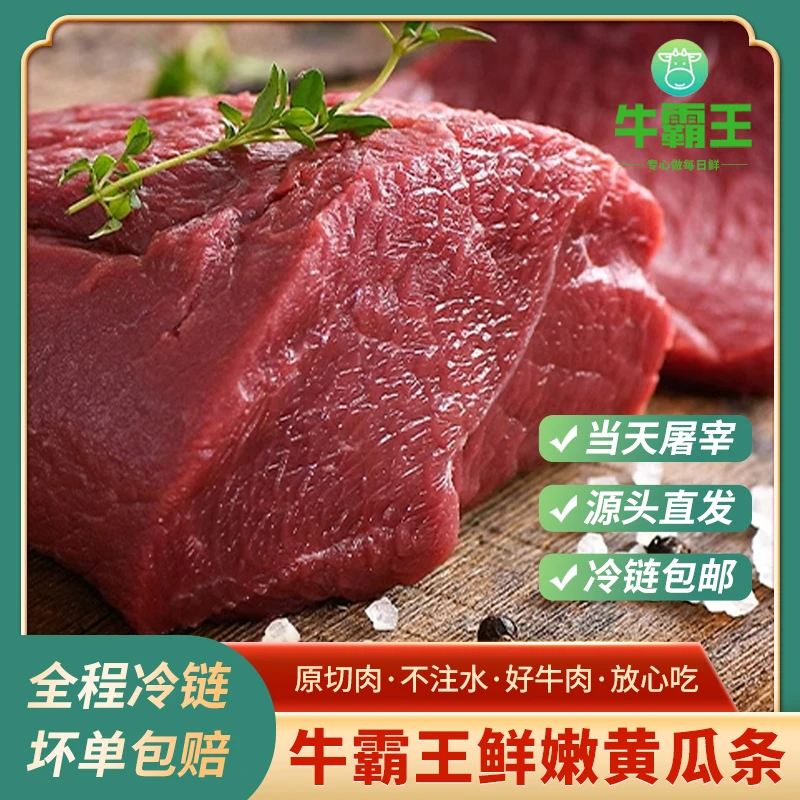 黄瓜条  【牛霸王】新鲜牛肉原切优质鲜嫩鲜嫩肉质软嫩冷冻原味排酸