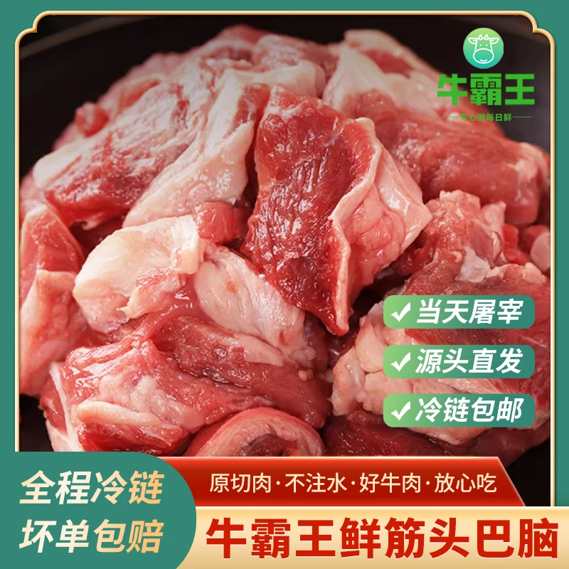 筋头巴脑 【牛霸王】4斤装 清真新鲜牛肉 原切 鲜嫩排酸冷冻