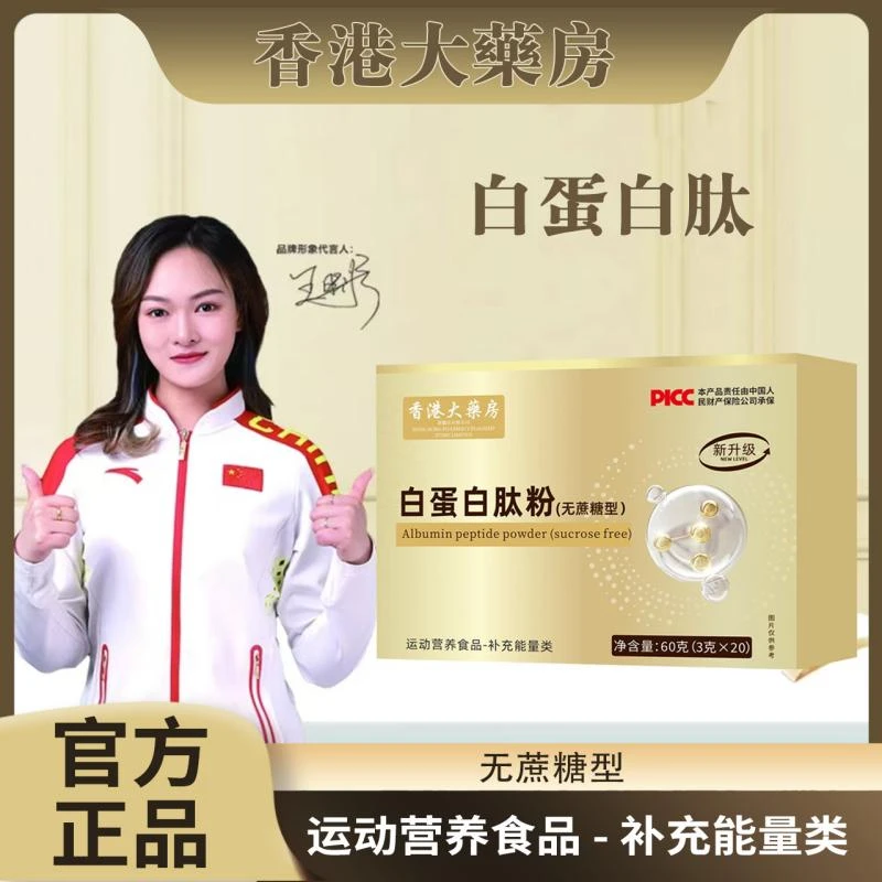 张总补贴【官方正品】香港大药房白蛋白肽粉20条/盒