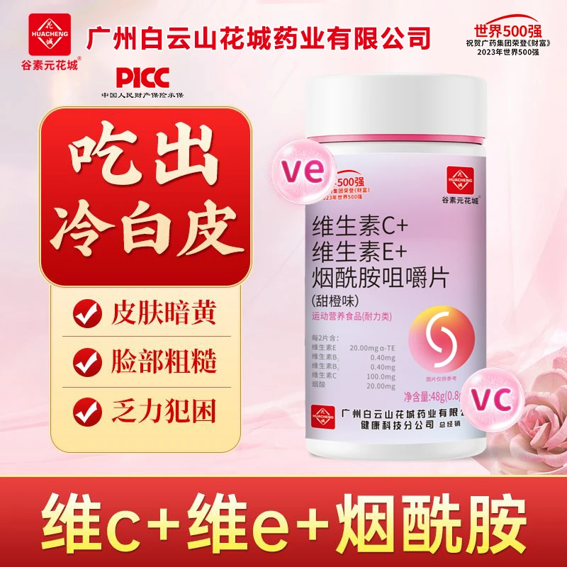 官方正品【拍一发六】维生素C＋维生素E＋烟酰胺咀嚼片 广州白云花城