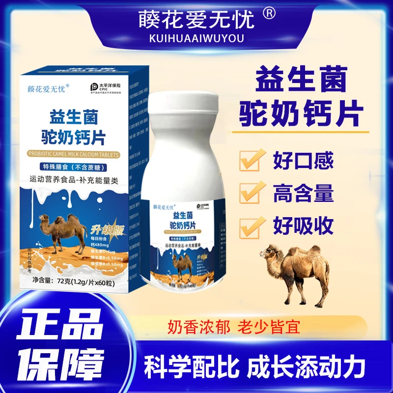 【国货品牌】藈花爱无忧益生菌驼奶钙片儿童青年中老年皆宜
