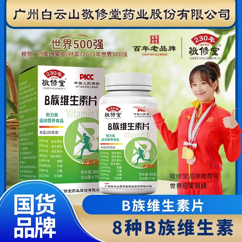 【拍一发六】官方正品 敬修堂 B族维生素片 无糖型 56克（0.8克×70）