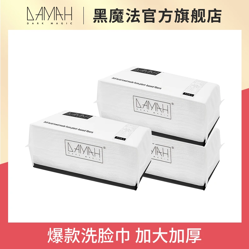 【茉莉专享】DAMAH黑魔法一次性抽取洗脸巾洁面巾加大加厚【3包装】